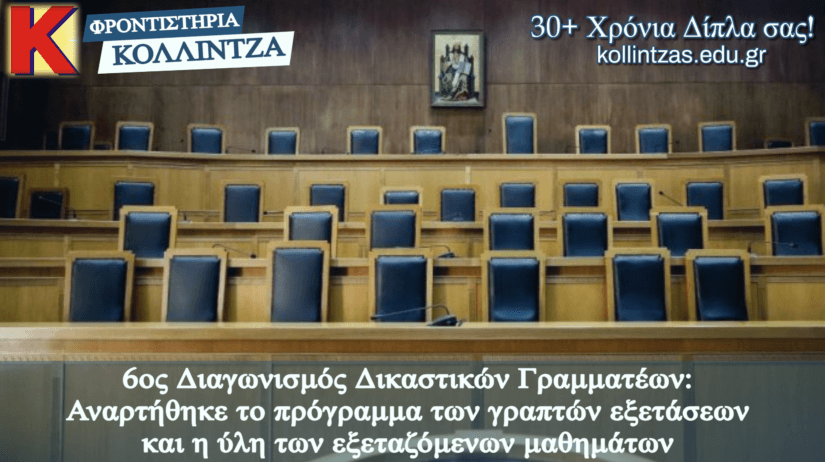 6ος ΕΣΔΙ: Πρόγραμμα γραπτών εξετάσεων, ύλη εξεταζόμενων μαθημάτων και ταχύρυθμο τμήμα!
