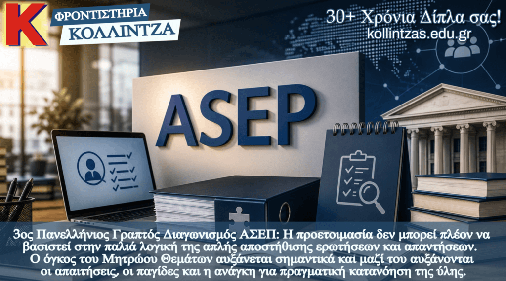 allagh-nootropias-meleths-asep-mitrwo-kollintzas