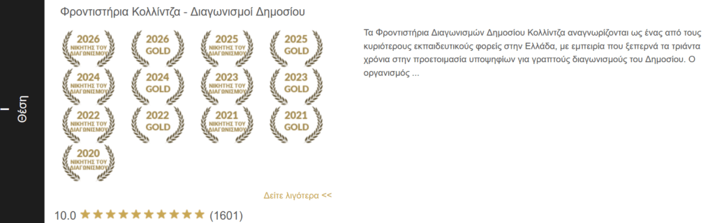 Έβδομη Χρονιά Σερί Πρώτοι - Φροντιστήρια Κολλίντζα
Καλύτερο φροντιστήριο ΕΣΔΔΑ - ΥΠΕΞ - ΑΣΕΠ - ΑΑΔΕ - EPSO