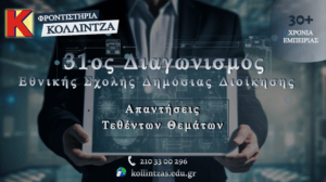 31os-esdda-tethenta-themata