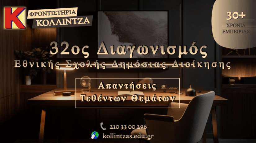 32ος Διαγωνισμός ΕΣΔΔΑ: Τεθέντα Θέματα 2026!