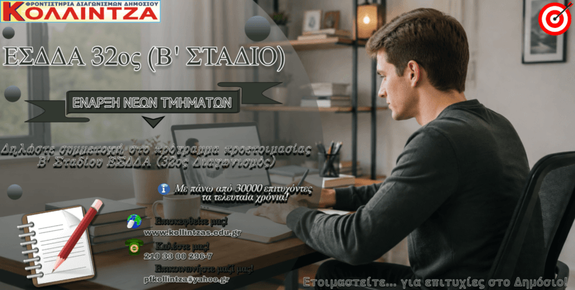 ΕΣΔΔΑ 32ος: Πακέτα Προετοιμασίας Β’ Σταδίου!