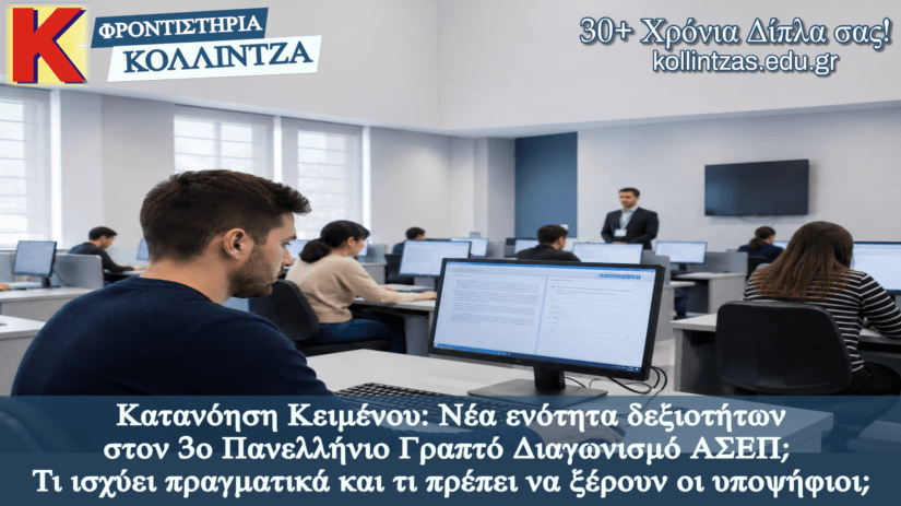 Κατανόηση Κειμένου: Νέα ενότητα δεξιοτήτων στον 3ο Γραπτό ΑΣΕΠ; Τι ισχύει πραγματικά και τι πρέπει να ξέρουν οι υποψήφιοι;