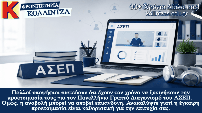Προετοιμασία για τον 3ο ΑΣΕΠ: Γιατί το «θα ξεκινήσω αργότερα» κοστίζει;