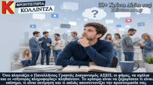 asep-mhn-akous-tis-fhmes-kollintzas