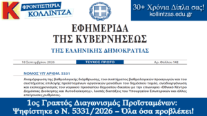 ti-provlepei-o-nomos-diagwnismos-proistamenwn-kollintzas
